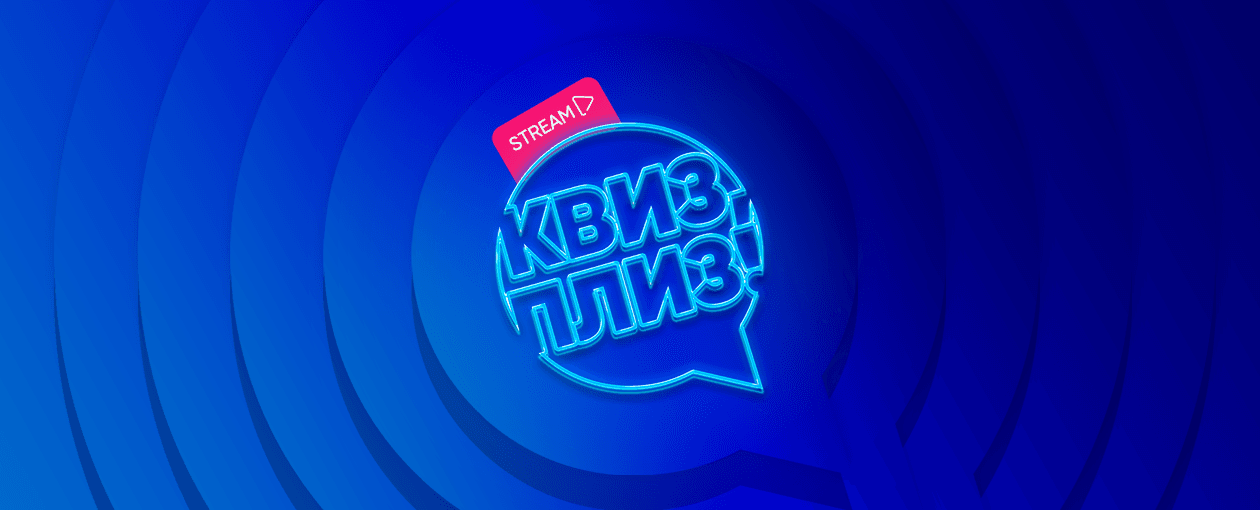Квиз, плиз! [стрим]